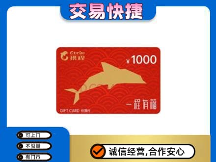 汉南区购物卡回收携程任我行卡.jpg