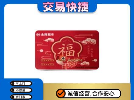 汉南区购物卡回收永辉超市卡.jpg