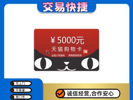 汉南区购物卡回收天猫卡.jpg