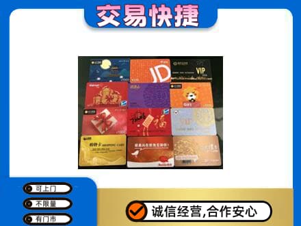 汉南区购物卡回收网购卡.jpg