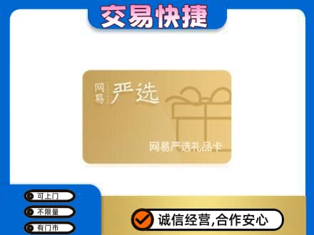 汉南区购物卡回收网易严选卡.jpg