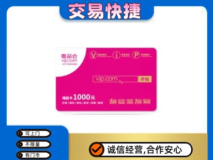 汉南区购物卡回收唯品会卡.jpg