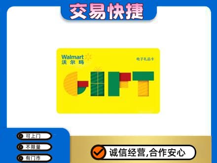 汉南区购物卡回收沃尔玛电子卡.jpg