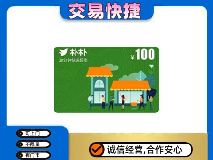 汉南区购物卡回收朴朴超市卡.jpg