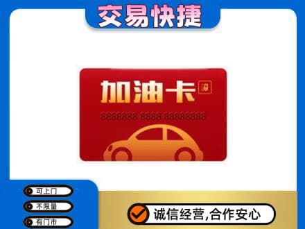 汉南区购物卡回收加油卡2.jpg