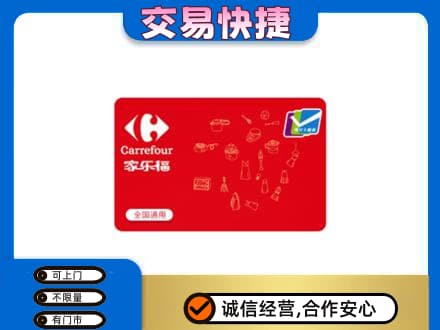 汉南区回收家乐福卡