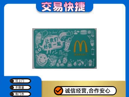 汉南区购物卡回收麦当劳卡.jpg
