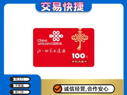汉南区购物卡回收联通卡.jpg
