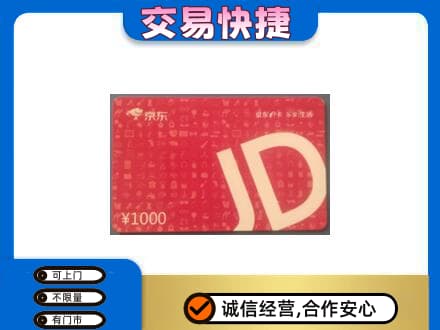 汉南区购物卡回收京东卡.jpg