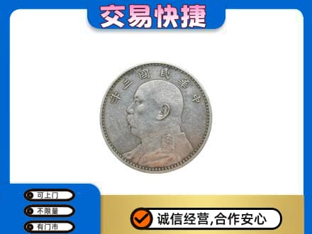 汉南区高价回收袁大头