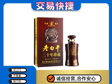 汉南区名酒回收老白干20年.jpg
